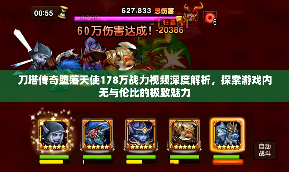 刀塔传奇堕落天使178万战力视频深度解析，探索游戏内无与伦比的极致魅力