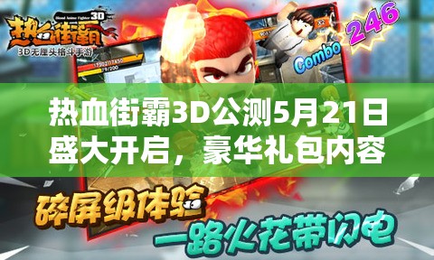 热血街霸3D公测5月21日盛大开启，豪华礼包内容大揭秘！