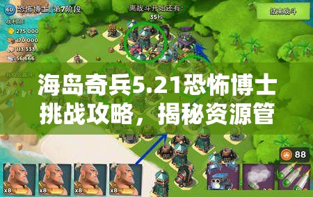海岛奇兵5.21恐怖博士挑战攻略，揭秘资源管理的艺术与实战技巧
