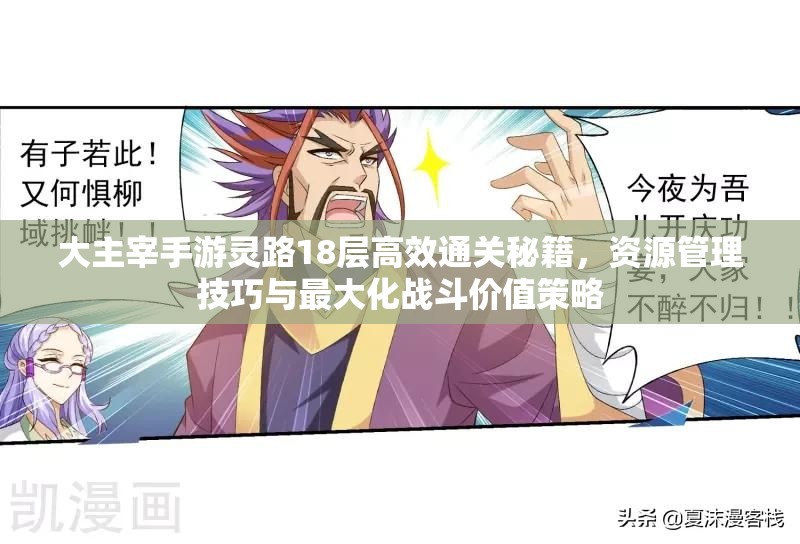 大主宰手游灵路18层高效通关秘籍，资源管理技巧与最大化战斗价值策略