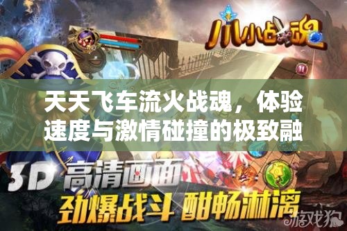 天天飞车流火战魂，体验速度与激情碰撞的极致融合之旅