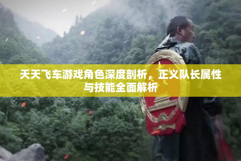 天天飞车游戏角色深度剖析，正义队长属性与技能全面解析
