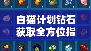 白猫计划钻石获取全方位指南，助你高效收集珍稀游戏资源