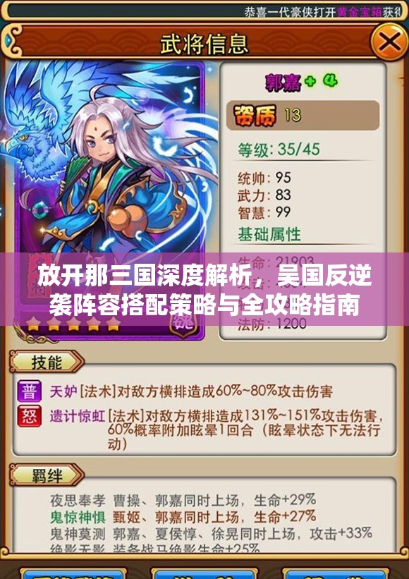 放开那三国深度解析，吴国反逆袭阵容搭配策略与全攻略指南