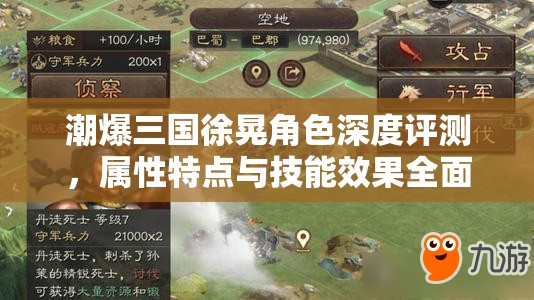 潮爆三国徐晃角色深度评测，属性特点与技能效果全面细致解析