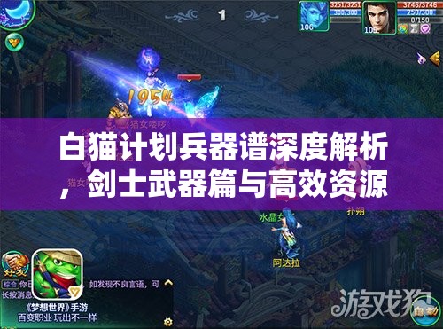 白猫计划兵器谱深度解析，剑士武器篇与高效资源管理的艺术探索