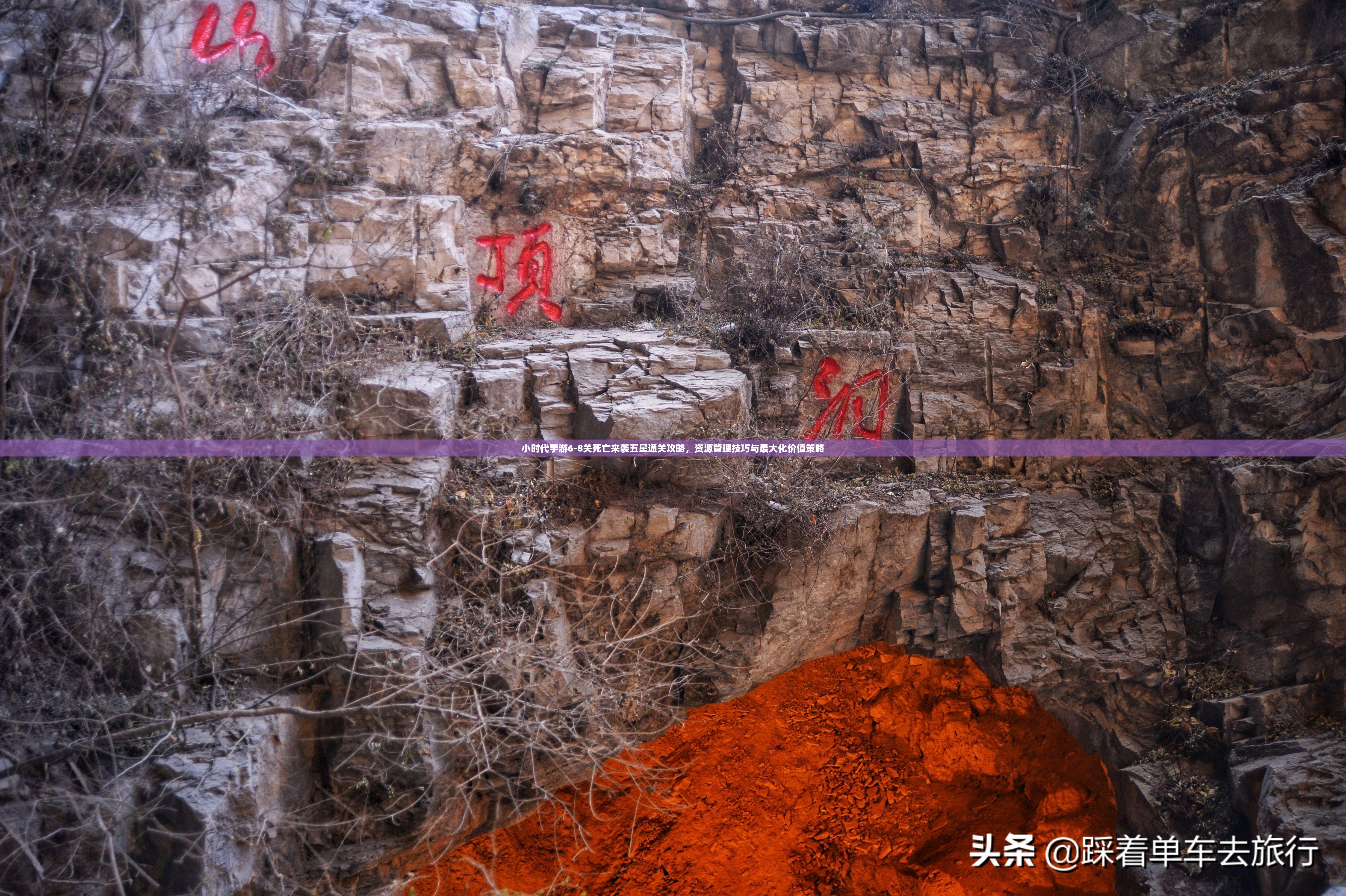 小时代手游6-8关死亡来袭五星通关攻略，资源管理技巧与最大化价值策略