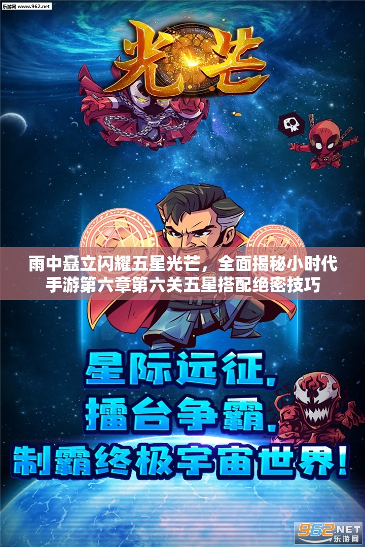 雨中矗立闪耀五星光芒，全面揭秘小时代手游第六章第六关五星搭配绝密技巧