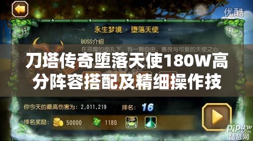 刀塔传奇堕落天使180W高分阵容搭配及精细操作技巧深度解析