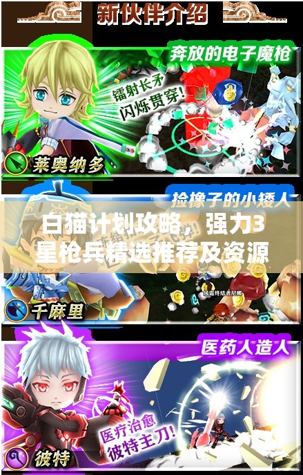 白猫计划攻略，强力3星枪兵精选推荐及资源管理高效使用与价值最大化策略