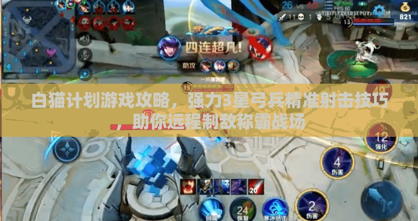 白猫计划游戏攻略，强力3星弓兵精准射击技巧，助你远程制敌称霸战场