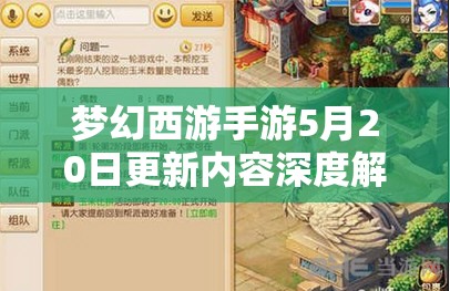 梦幻西游手游5月20日更新内容深度解析及资源管理优化策略