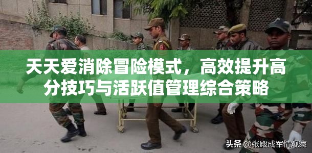 天天爱消除冒险模式，高效提升高分技巧与活跃值管理综合策略