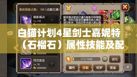 白猫计划4星剑士嘉妮特（石榴石）属性技能及配置深度解析