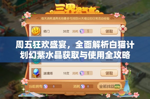 周五狂欢盛宴，全面解析白猫计划幻紫水晶获取与使用全攻略