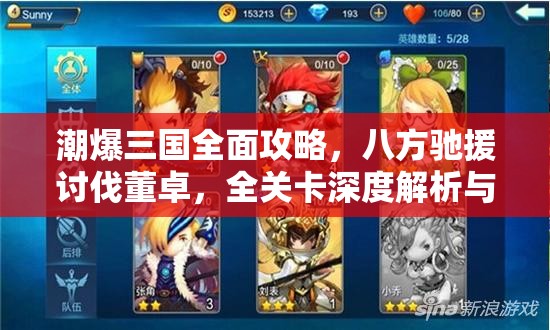 潮爆三国全面攻略，八方驰援讨伐董卓，全关卡深度解析与策略