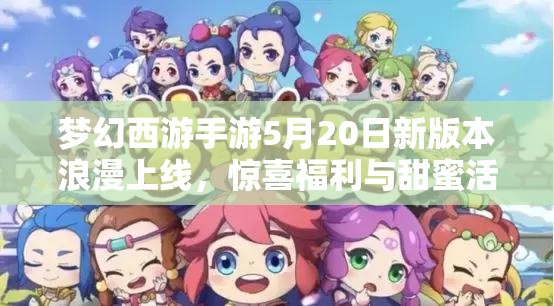 梦幻西游手游5月20日新版本浪漫上线，惊喜福利与甜蜜活动并存