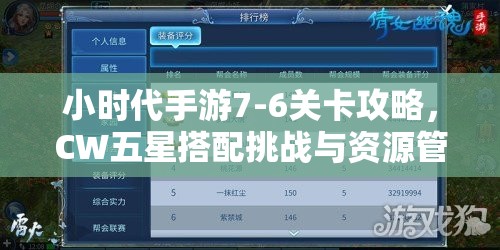 小时代手游7-6关卡攻略，CW五星搭配挑战与资源管理技巧解析