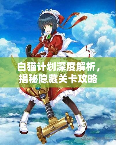 白猫计划深度解析，揭秘隐藏关卡攻略秘籍，助你轻松通关无压力