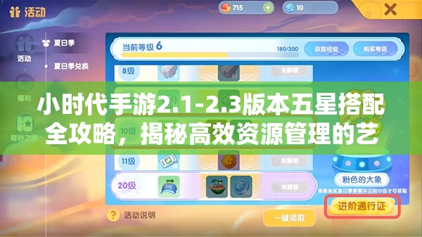 小时代手游2.1-2.3版本五星搭配全攻略，揭秘高效资源管理的艺术