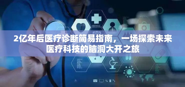 2亿年后医疗诊断简易指南，一场探索未来医疗科技的脑洞大开之旅