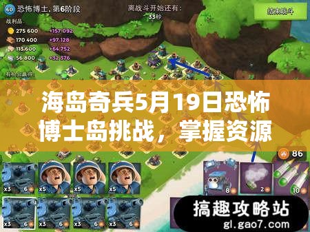 海岛奇兵5月19日恐怖博士岛挑战，掌握资源管理艺术，制胜关键