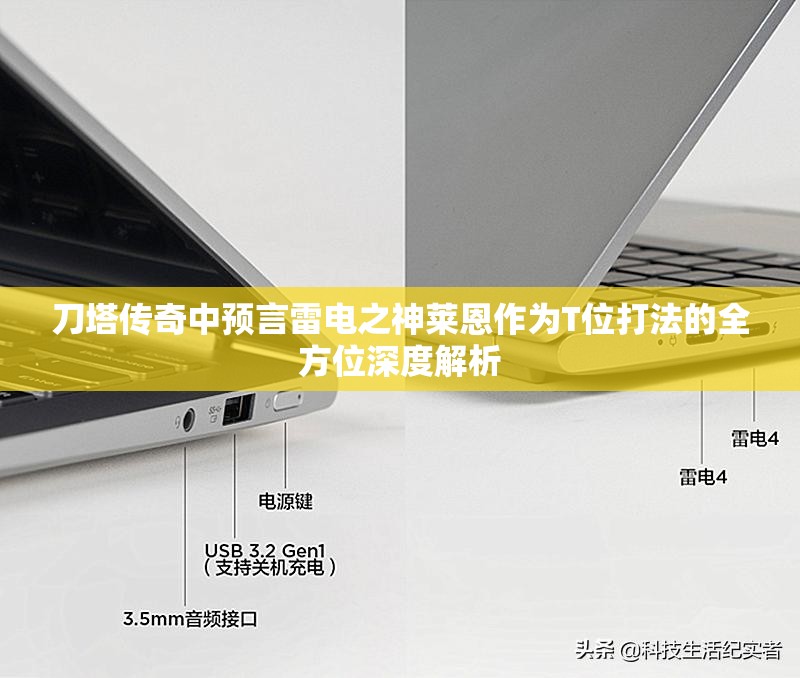刀塔传奇中预言雷电之神莱恩作为T位打法的全方位深度解析