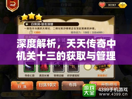深度解析，天天传奇中机关十三的获取与管理策略及新英雄获取在资源管理中的核心地位