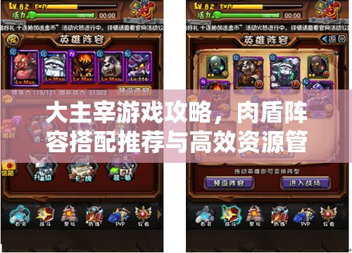 大主宰游戏攻略，肉盾阵容搭配推荐与高效资源管理艺术解析