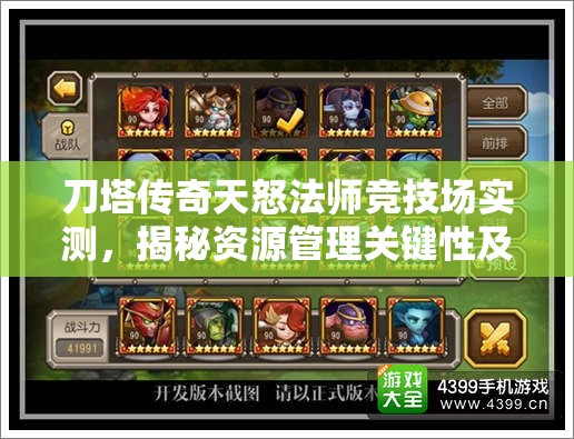 刀塔传奇天怒法师竞技场实测，揭秘资源管理关键性及实战策略