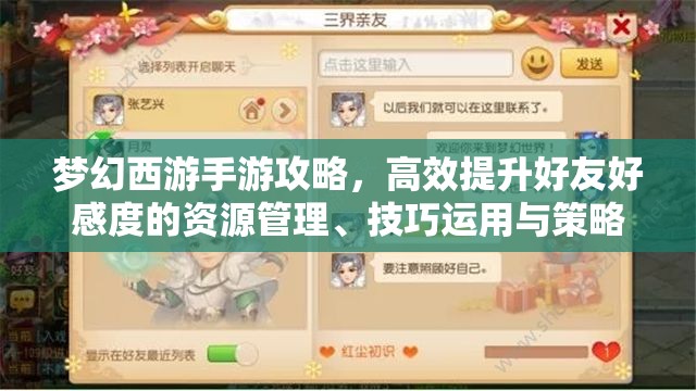 梦幻西游手游攻略，高效提升好友好感度的资源管理、技巧运用与策略解析