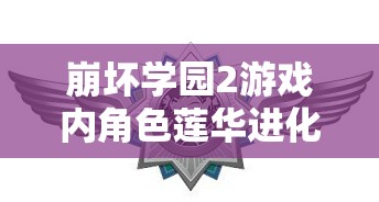 崩坏学园2游戏内角色莲华进化所需材料全面详细揭秘