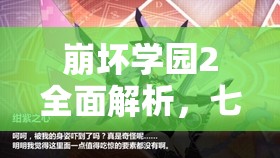 崩坏学园2全面解析，七星妖精希望之弓进化所需材料及公式指南