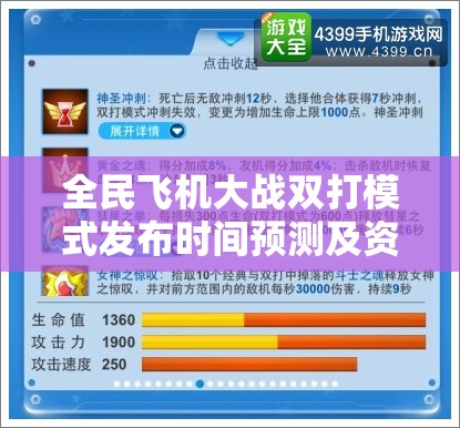 全民飞机大战双打模式发布时间预测及资源管理高效利用避浪费策略