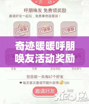 奇迹暖暖呼朋唤友活动奖励最大化与资源管理优化策略解析