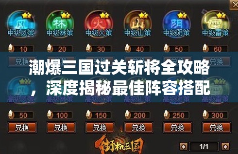 潮爆三国过关斩将全攻略，深度揭秘最佳阵容搭配与制胜策略