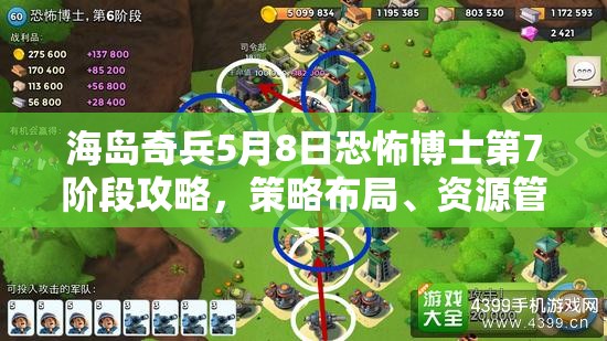 海岛奇兵5月8日恐怖博士第7阶段攻略，策略布局、资源管理与价值收益最大化指南