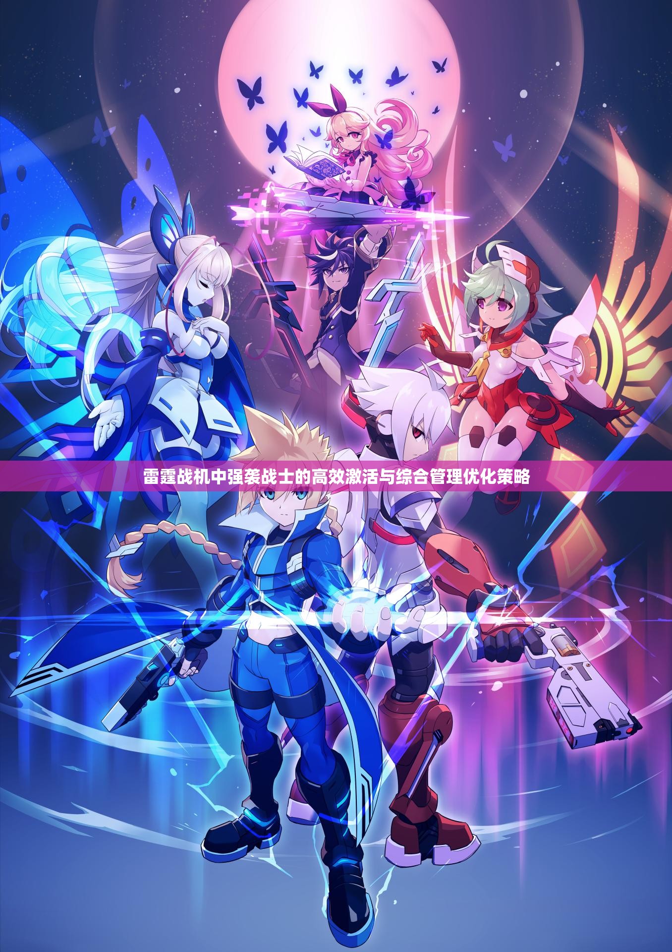 雷霆战机中强袭战士的高效激活与综合管理优化策略