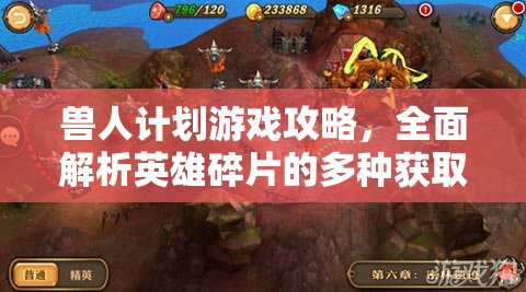 兽人计划游戏攻略，全面解析英雄碎片的多种获取途径