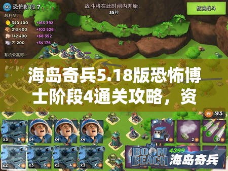 海岛奇兵5.18版恐怖博士阶段4通关攻略，资源管理、高效技巧与避免浪费策略