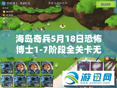 海岛奇兵5月18日恐怖博士1-7阶段全关卡无损通关攻略解析