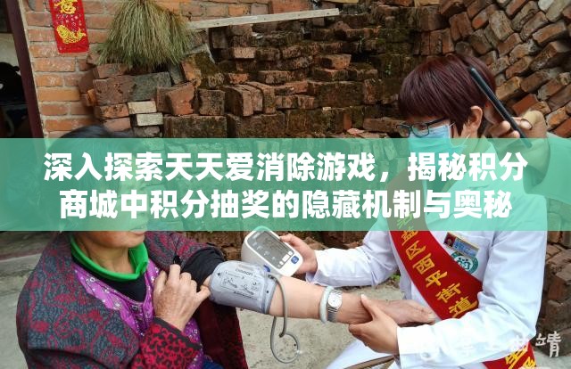 深入探索天天爱消除游戏，揭秘积分商城中积分抽奖的隐藏机制与奥秘