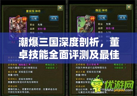 潮爆三国深度剖析，董卓技能全面评测及最佳阵容搭配策略