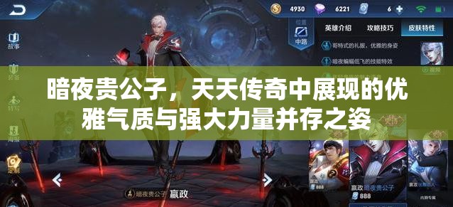 暗夜贵公子，天天传奇中展现的优雅气质与强大力量并存之姿