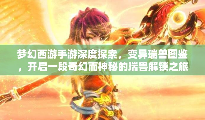 梦幻西游手游深度探索，变异瑞兽图鉴，开启一段奇幻而神秘的瑞兽解锁之旅