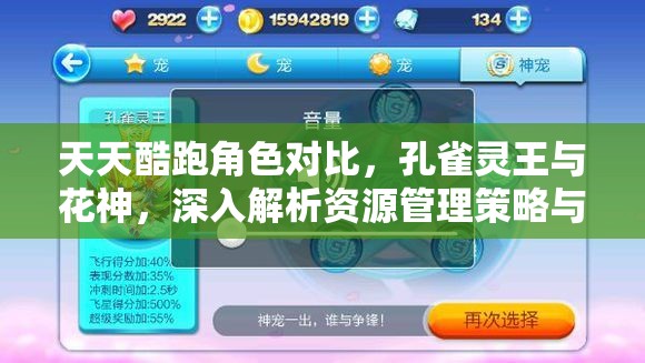 天天酷跑角色对比，孔雀灵王与花神，深入解析资源管理策略与优劣