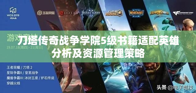 刀塔传奇战争学院5级书籍适配英雄分析及资源管理策略