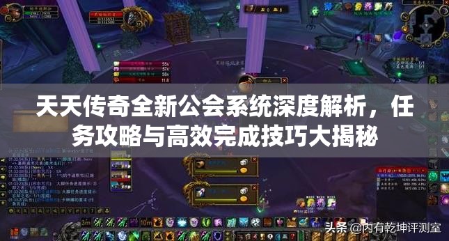 天天传奇全新公会系统深度解析，任务攻略与高效完成技巧大揭秘