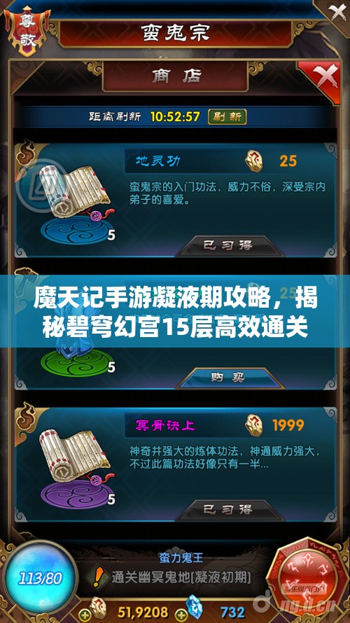 魔天记手游凝液期攻略，揭秘碧穹幻宫15层高效通关秘籍与技巧