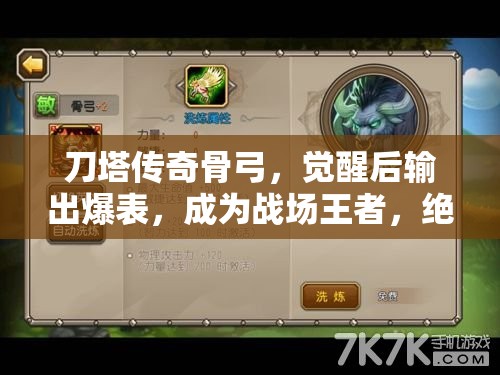 刀塔传奇骨弓，觉醒后输出爆表，成为战场王者，绝对值得你倾心培养